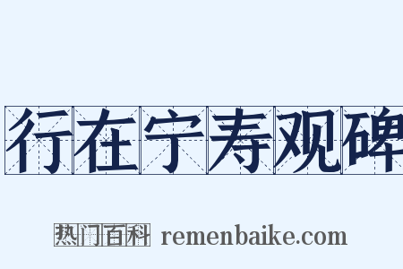 行在宁寿观碑是什么意思的图片